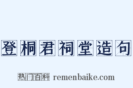 登桐君祠堂造句是什么意思的图片
